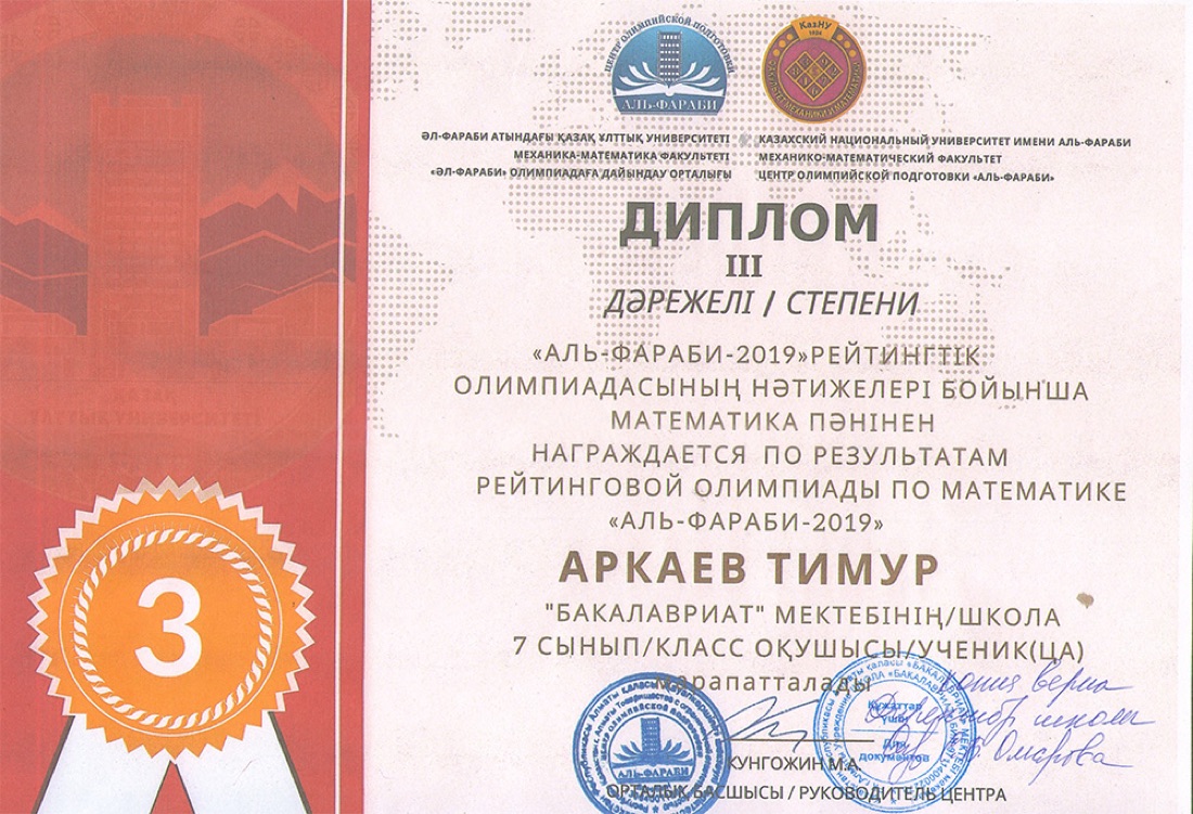 Математика — олимпиада «Аль-Фараби», III место