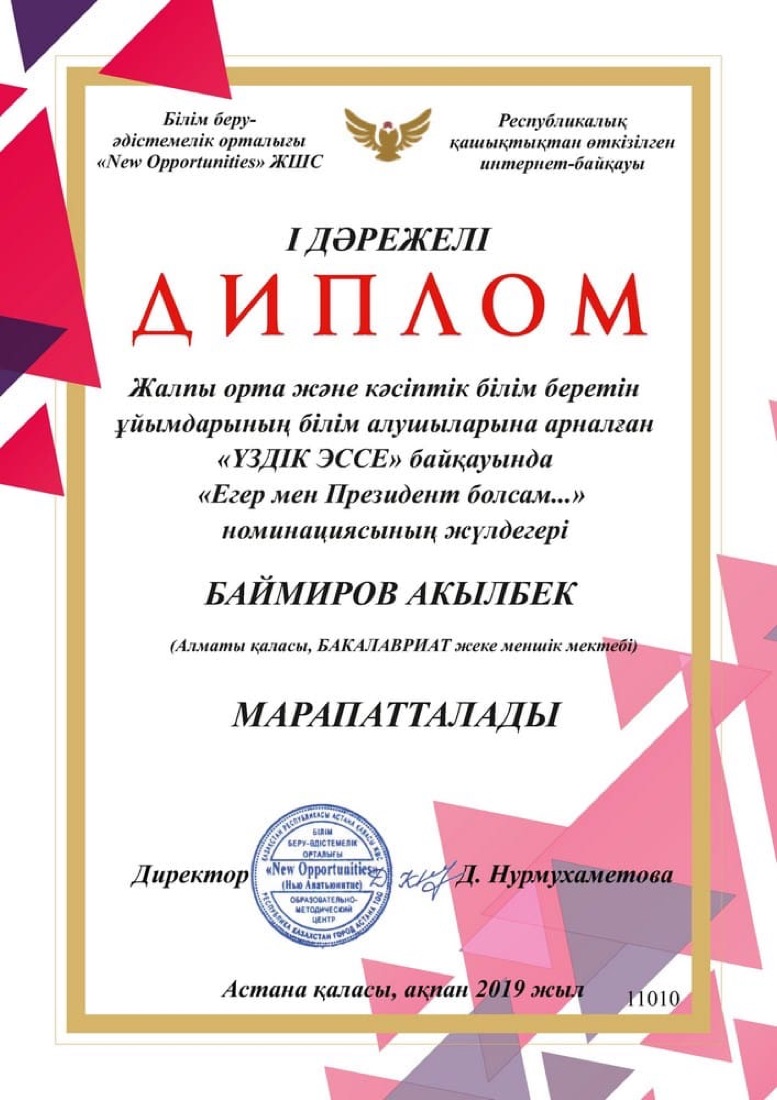 «Үздік эссе» — New Opportunities, диплом I степени