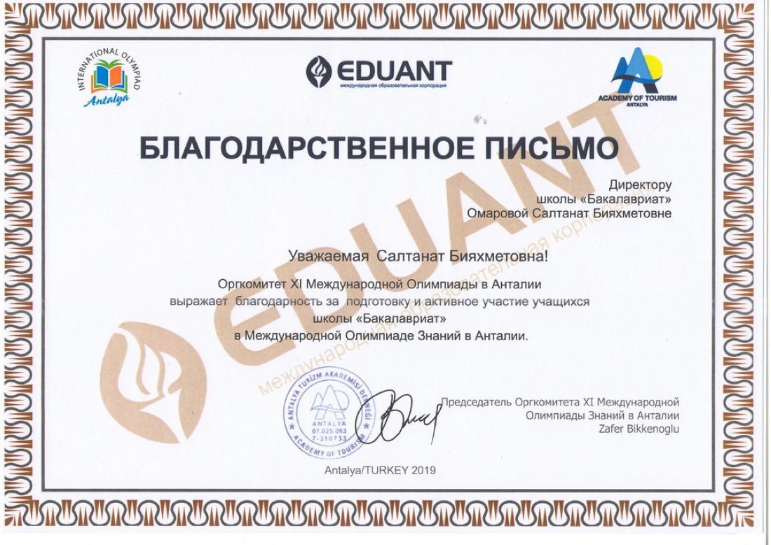 Международная олимпиада знаний в Анталии